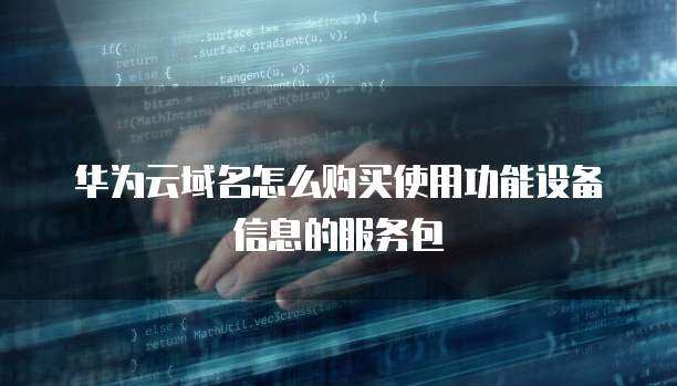 域名購買與個人互聯(lián)網(wǎng)服務 功能包如何賦能個人網(wǎng)站與設(shè)備互聯(lián)